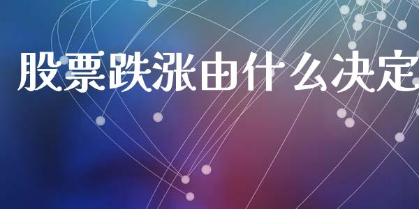 股票跌涨由什么决定_https://m.jnlaobingbanjia.com_全球市场_第1张