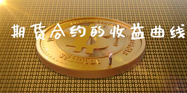 期货合约的收益曲线_https://m.jnlaobingbanjia.com_金融监管_第1张