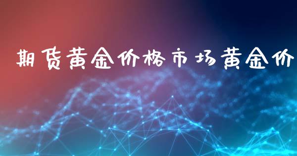 期货黄金价格市场黄金价_https://m.jnlaobingbanjia.com_基金市场_第1张