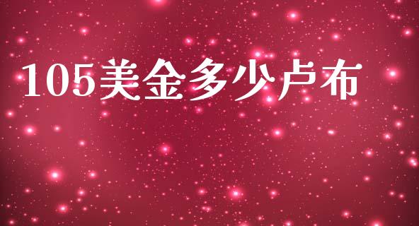 105美金多少卢布_https://m.jnlaobingbanjia.com_理财规划_第1张