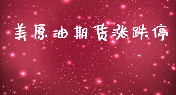 美原油期货涨跌停_https://m.jnlaobingbanjia.com_全球市场_第1张