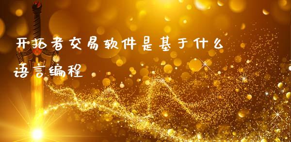 开拓者交易软件是基于什么语言编程_https://m.jnlaobingbanjia.com_理财规划_第1张