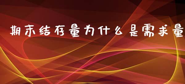 期末结存量为什么是需求量_https://m.jnlaobingbanjia.com_股市新闻_第1张