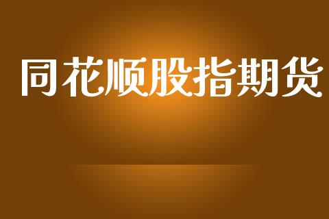 同花顺股指期货_https://m.jnlaobingbanjia.com_理财规划_第1张