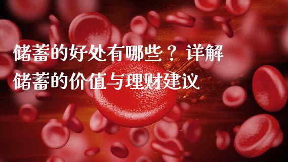 储蓄的好处有哪些？ 详解储蓄的价值与理财建议_https://m.jnlaobingbanjia.com_基金市场_第1张