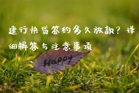 建行快贷签约多久放款？详细解答与注意事项_https://m.jnlaobingbanjia.com_区块链_第1张