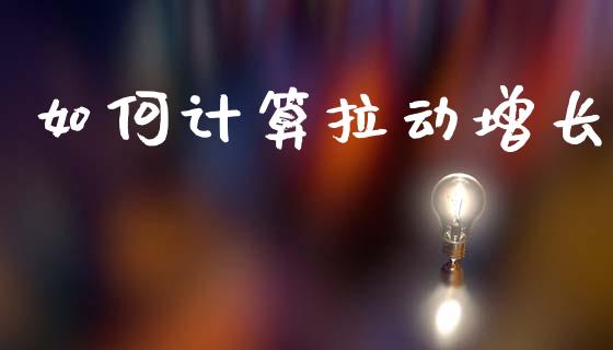 如何计算拉动增长_https://m.jnlaobingbanjia.com_全球市场_第1张