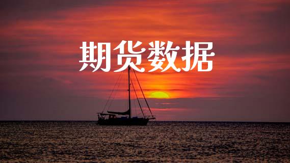 期货数据_https://m.jnlaobingbanjia.com_金融监管_第1张