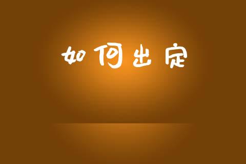 如何出定_https://m.jnlaobingbanjia.com_区块链_第1张