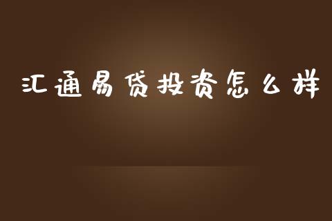 汇通易贷投资怎么样_https://m.jnlaobingbanjia.com_区块链_第1张