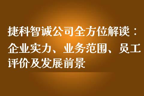 捷科智诚公司全方位解读：企业实力、业务范围、员工评价及发展前景_https://m.jnlaobingbanjia.com_全球市场_第1张