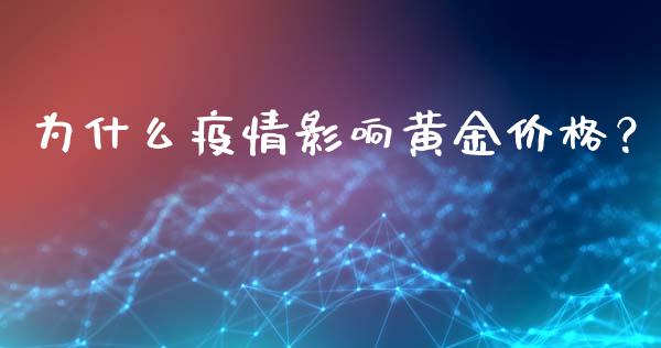 为什么疫情影响黄金价格？_https://m.jnlaobingbanjia.com_金融监管_第1张