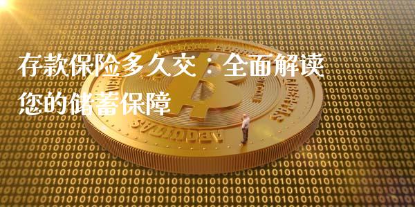 存款保险多久交：全面解读您的储蓄保障_https://m.jnlaobingbanjia.com_区块链_第1张