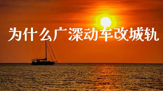 为什么广深动车改城轨_https://m.jnlaobingbanjia.com_股市新闻_第1张
