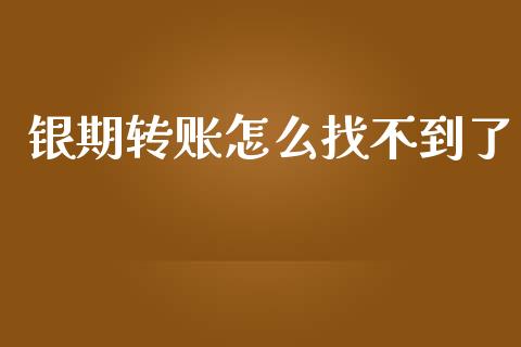 银期转账怎么找不到了_https://m.jnlaobingbanjia.com_基金市场_第1张