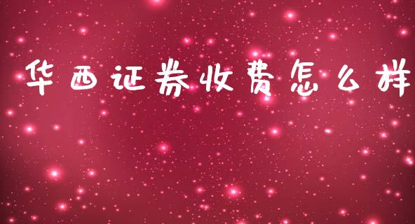华西证券收费怎么样_https://m.jnlaobingbanjia.com_区块链_第1张