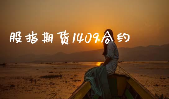 股指期货1409合约_https://m.jnlaobingbanjia.com_全球市场_第1张