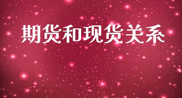期货和现货关系_https://m.jnlaobingbanjia.com_理财规划_第1张