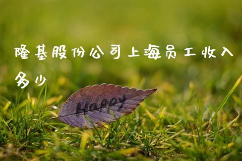 隆基股份公司上海员工收入多少_https://m.jnlaobingbanjia.com_金融监管_第1张