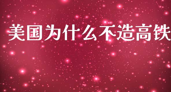 美国为什么不造高铁_https://m.jnlaobingbanjia.com_基金市场_第1张