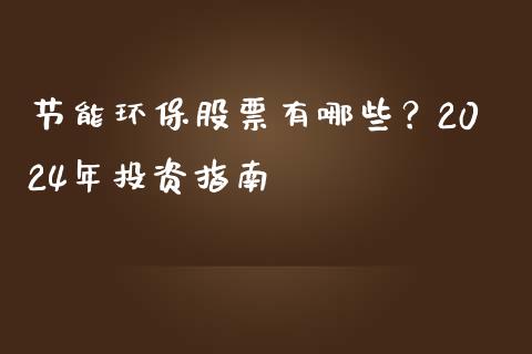 节能环保股票有哪些？2024年投资指南_https://m.jnlaobingbanjia.com_金融监管_第1张