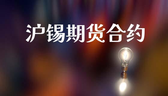 沪锡期货合约_https://m.jnlaobingbanjia.com_理财规划_第1张
