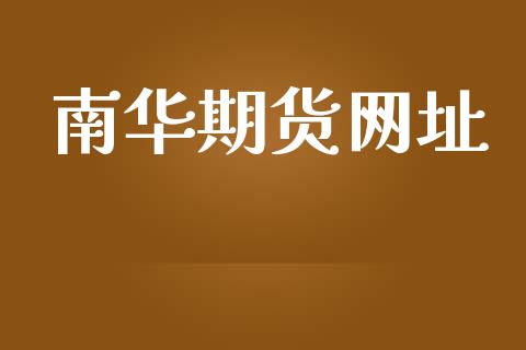 南华期货网址_https://m.jnlaobingbanjia.com_金融监管_第1张