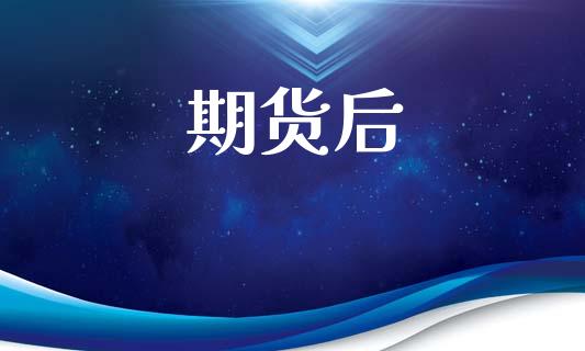 期货后_https://m.jnlaobingbanjia.com_基金市场_第1张