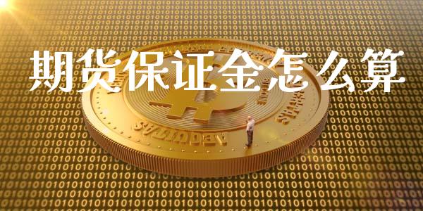 期货保证金怎么算_https://m.jnlaobingbanjia.com_全球市场_第1张