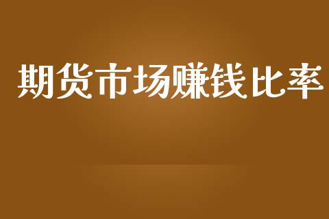 期货市场赚钱比率_https://m.jnlaobingbanjia.com_金融监管_第1张