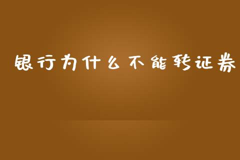银行为什么不能转证券_https://m.jnlaobingbanjia.com_理财规划_第1张