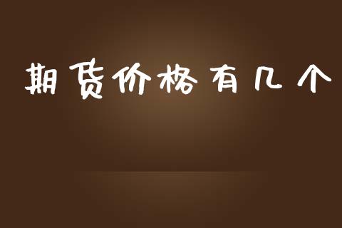 期货价格有几个_https://m.jnlaobingbanjia.com_金融监管_第1张