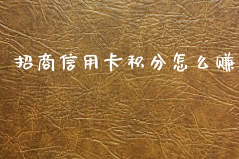 招商信用卡积分怎么赚_https://m.jnlaobingbanjia.com_基金市场_第1张