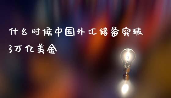 什么时候中国外汇储备突破3万亿美金_https://m.jnlaobingbanjia.com_全球市场_第1张