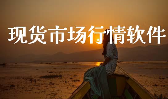 现货市场行情软件_https://m.jnlaobingbanjia.com_区块链_第1张