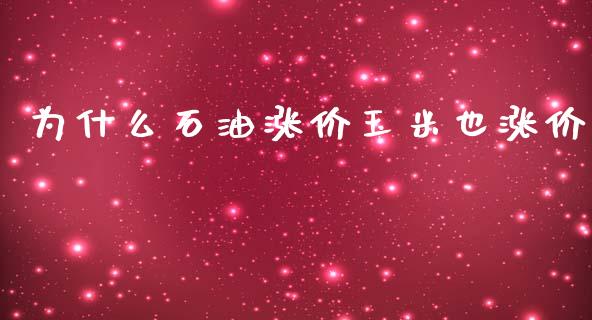 为什么石油涨价玉米也涨价_https://m.jnlaobingbanjia.com_区块链_第1张