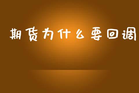 期货为什么要回调_https://m.jnlaobingbanjia.com_基金市场_第1张