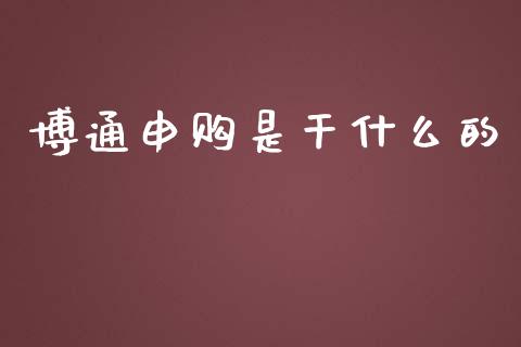 博通申购是干什么的_https://m.jnlaobingbanjia.com_股市新闻_第1张