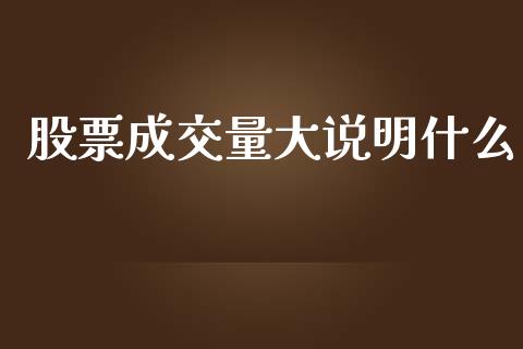 股票成交量大说明什么_https://m.jnlaobingbanjia.com_区块链_第1张