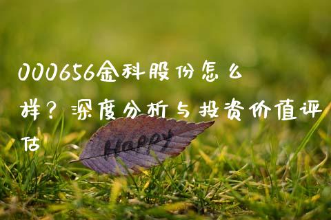 000656金科股份怎么样？深度分析与投资价值评估_https://m.jnlaobingbanjia.com_区块链_第1张