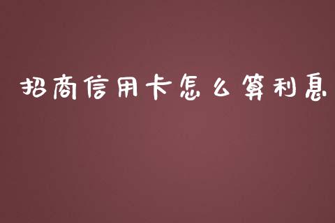 招商信用卡怎么算利息_https://m.jnlaobingbanjia.com_全球市场_第1张