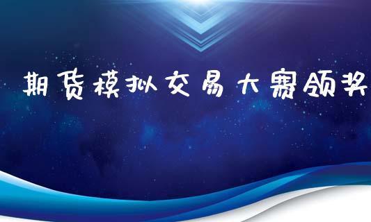 期货模拟交易大赛领奖_https://m.jnlaobingbanjia.com_区块链_第1张