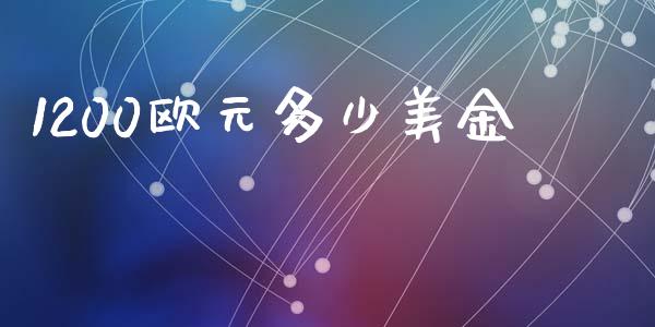 1200欧元多少美金_https://m.jnlaobingbanjia.com_金融监管_第1张