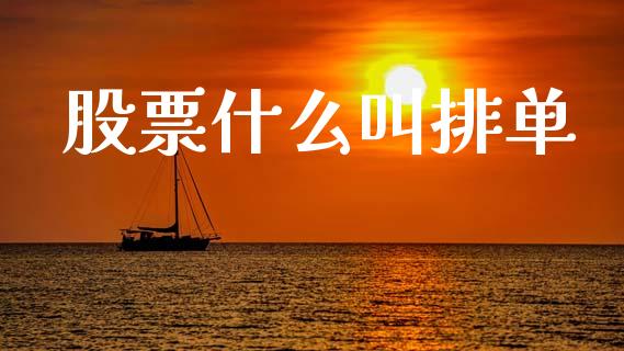 股票什么叫排单_https://m.jnlaobingbanjia.com_股市新闻_第1张