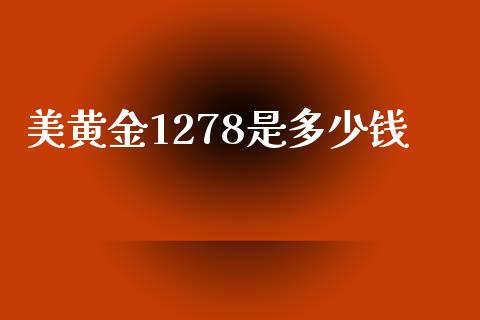 美黄金1278是多少钱_https://m.jnlaobingbanjia.com_基金市场_第1张