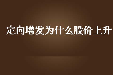 定向增发为什么股价上升_https://m.jnlaobingbanjia.com_全球市场_第1张