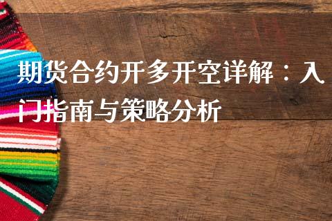 期货合约开多开空详解：入门指南与策略分析_https://m.jnlaobingbanjia.com_金融监管_第1张