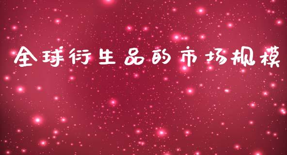 全球衍生品的市场规模_https://m.jnlaobingbanjia.com_基金市场_第1张