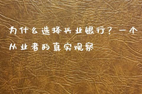 为什么选择兴业银行？一个从业者的真实观察_https://m.jnlaobingbanjia.com_股市新闻_第1张