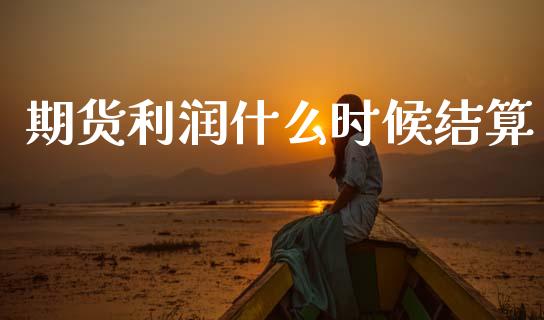期货利润什么时候结算_全球市场_第1张_全球市场_股市新闻_理财规划_金融监管_区块链_基金市场 期货利润什么时候结算_https://m.jnlaobingbanjia.com_全球市场_第1张